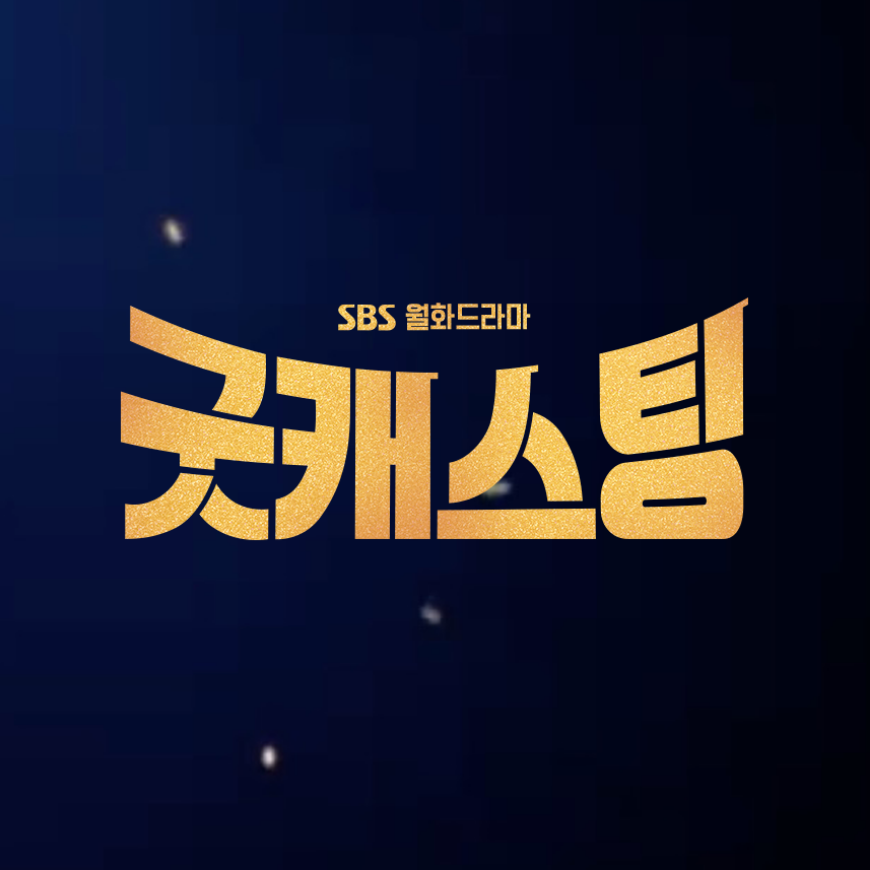 SBS DRAMA_Good Casting Drama Title and Character Design